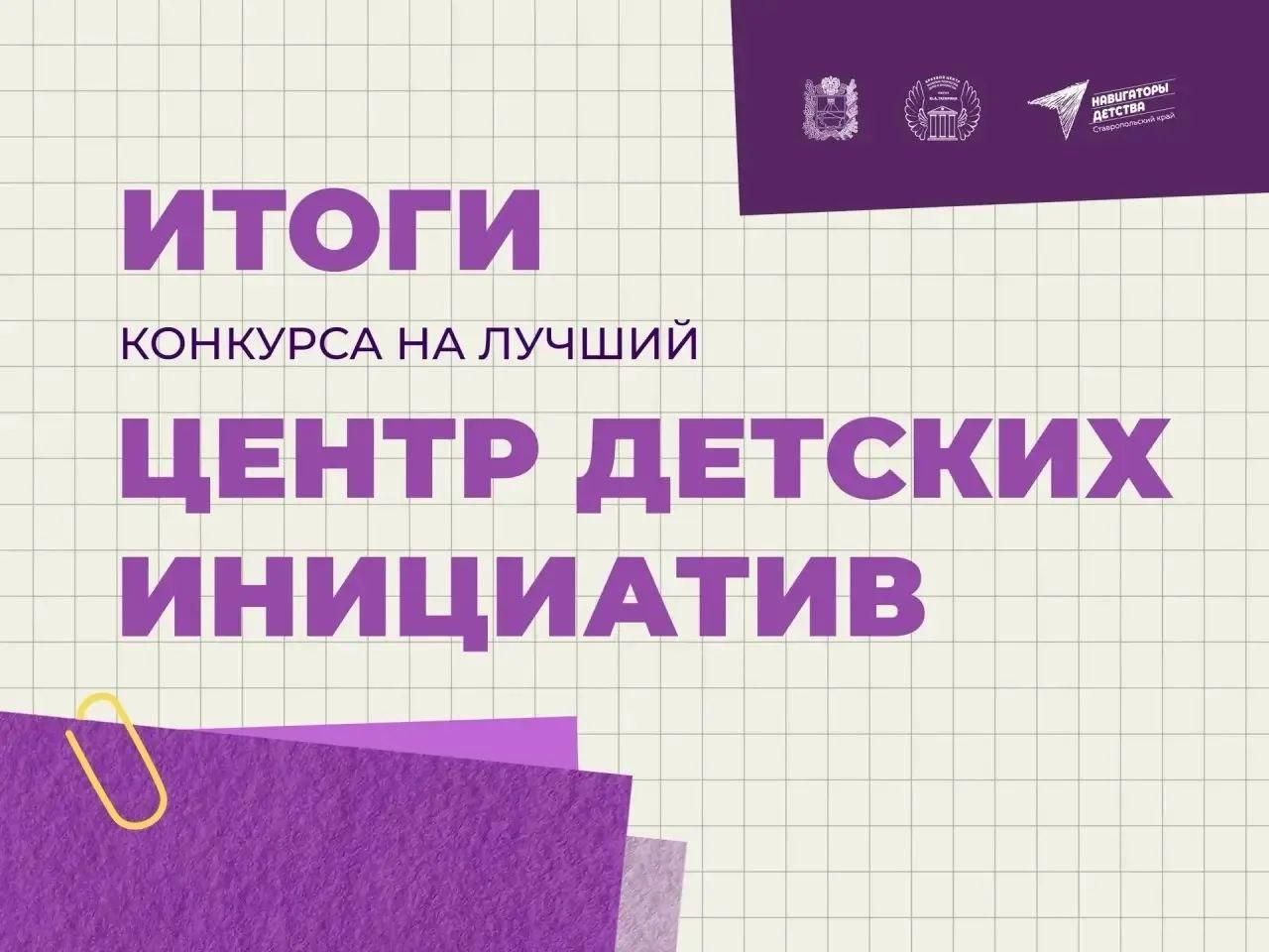 Пятигорчане в числе призеров краевого конкурса на лучший Центр детских инициатив