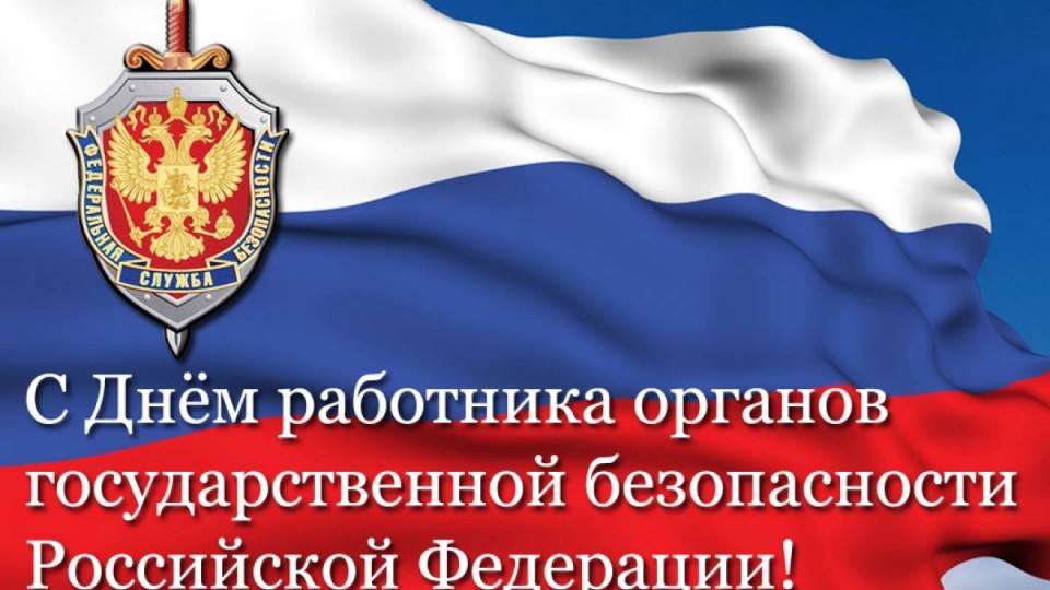 Сегодня мы поздравляем тех, кто ежедневно стоит на страже нашей безопасности, защищает суверенитет и интересы нашей страны