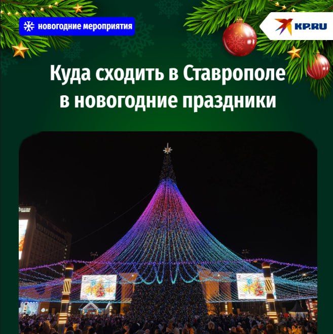 Ставропольцы, новогодние каникулы впереди!