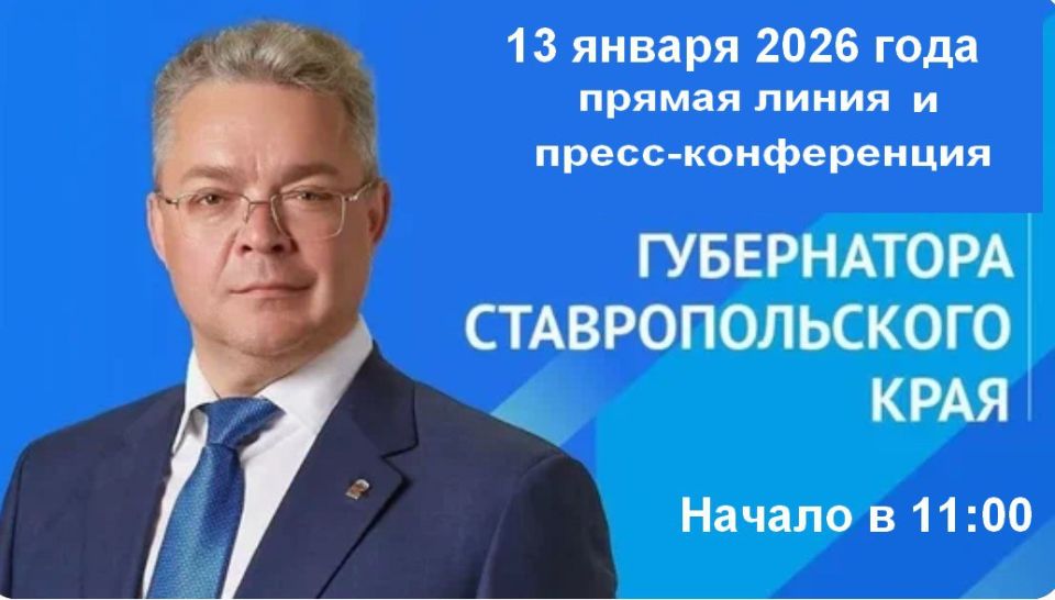 Глава Ставрополья 13 января проведет прямую линию и пресс-конференцию