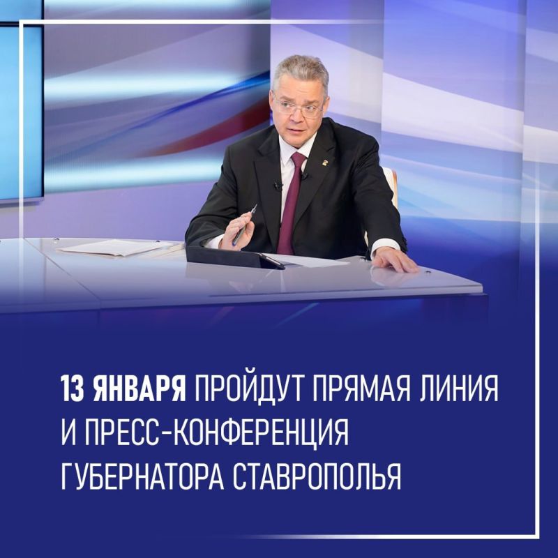 Прямая линия и пресс-конференция губернатора Ставрополья пройдут 13 января