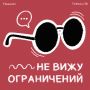Каким был 2025 год для подкаста «Не вижу ограничений»