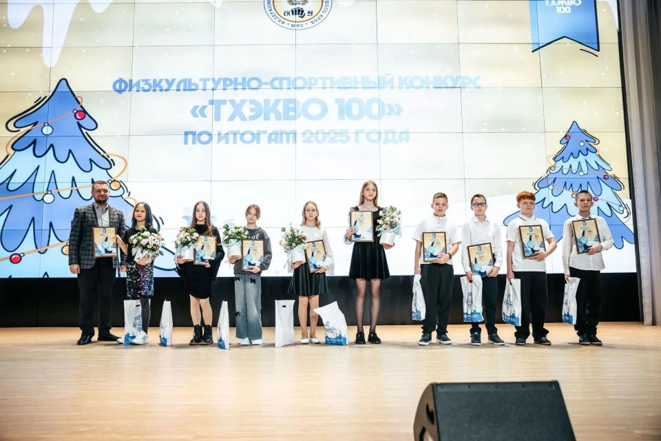 В Ставрополе в большом концертном зале новой школы № 54 на Российском проспекте прошла церемония награждения победителей IV регионального физкультурно-спортивного конкурса «Тхэкво 100» по итогам 2025 года
