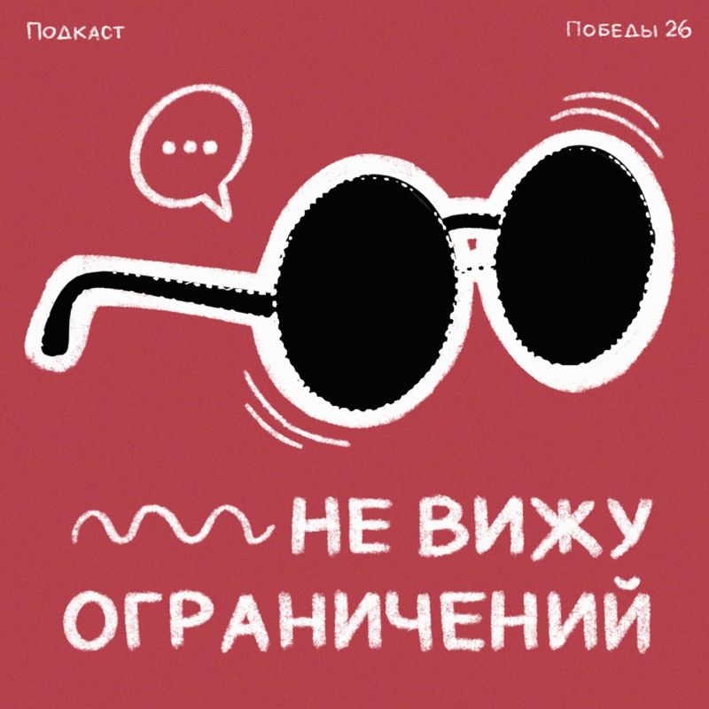 Каким был 2025 год для подкаста «Не вижу ограничений»