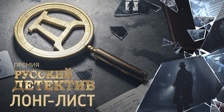 Опубликован лонг-лист премии «Русский Детектив» VI сезона