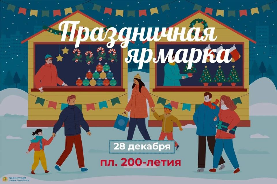 Праздничная предновогодняя ярмарка пройдет в Ставрополе в воскресенье