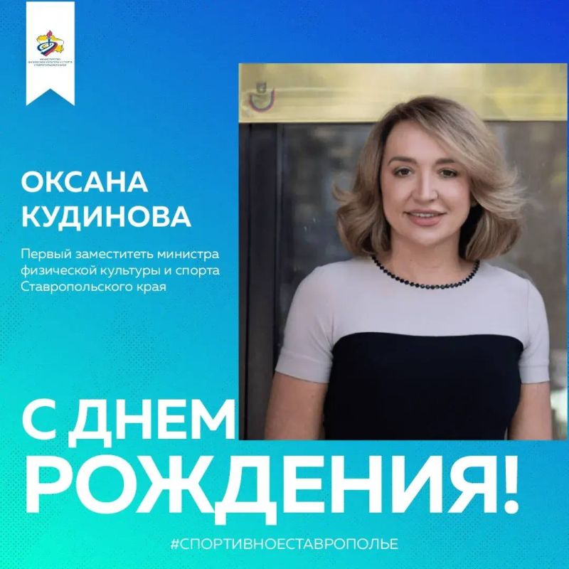 Поздравляем Оксану Кудинову — первого заместителя министра физической культуры и спорта Ставропольского края!