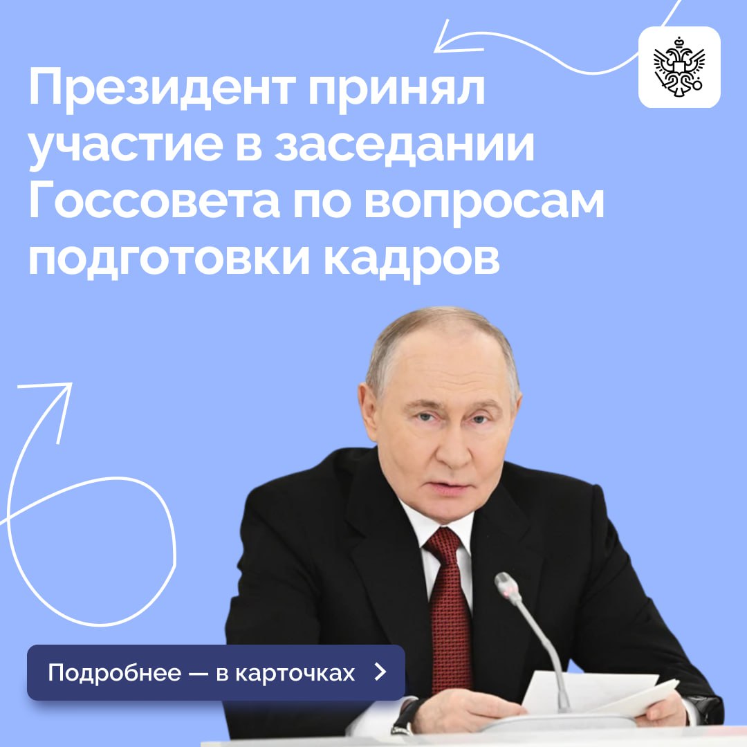 Владимир Путин провел заседание Государственного Совета, посвященное вопросам подготовки кадров для экономики России