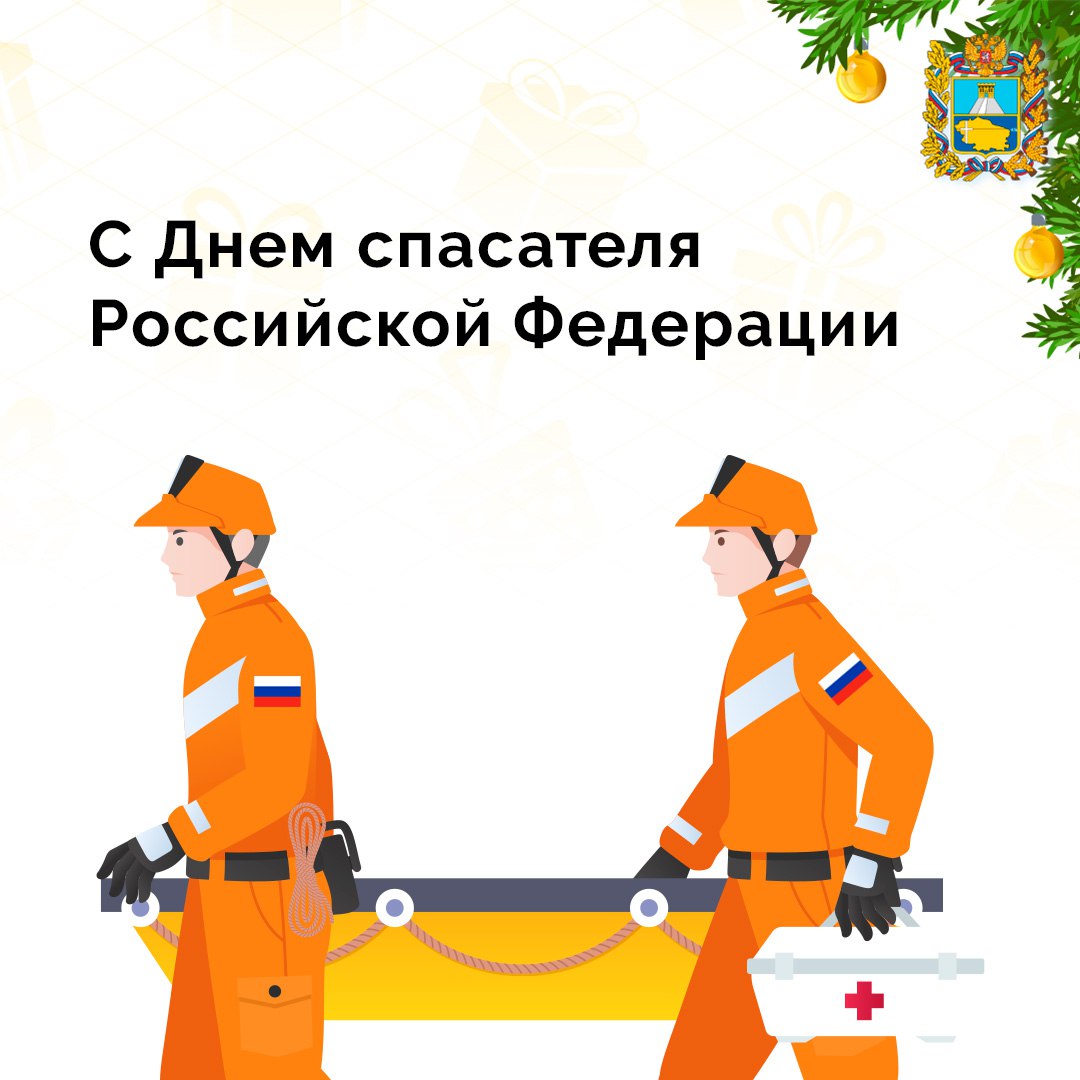 Уважаемые сотрудники и ветераны спасательных служб, поздравляем вас с Днём спасателя России!