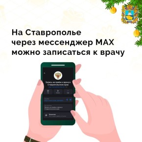 Министерство здравоохранения Ставропольского края запустило чат-бот «Запись на прием к врачу» в национальном мессенджере MAX