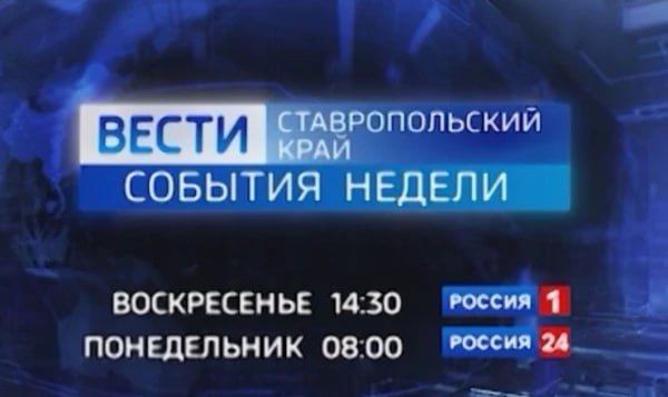Вести Ставропольский край. События недели (28.12.2025)