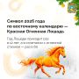 В 2026 году по восточному календарю наступает год Красной Огненной Лошади