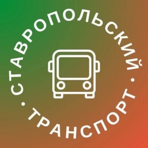 С января 2026 года полномочия по организации транспортного обслуживания населения переходят к администрации Ставрополя