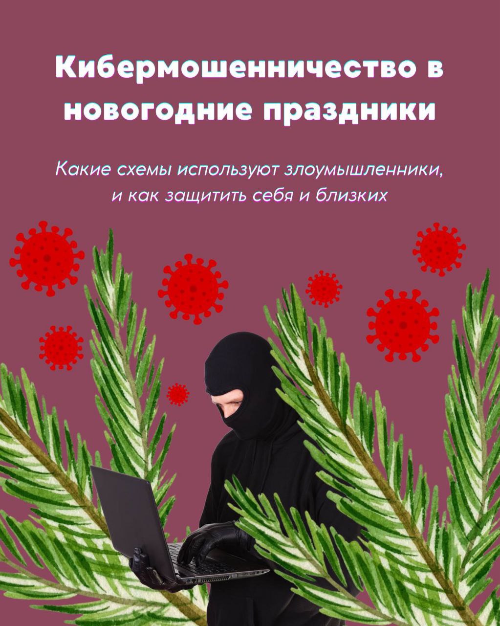 Не открывать неизвестные открытки и не реагировать на предложения о скидках — карточки о том, как во время праздников не попасться на уловки мошенников, подготовили в полиции