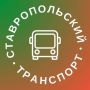 С января 2026 года полномочия по организации транспортного обслуживания населения переходят к администрации Ставрополя