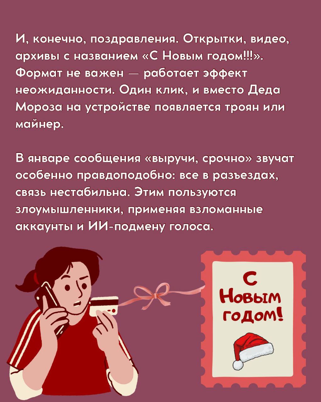 Не открывать неизвестные открытки и не реагировать на предложения о скидках — карточки о том, как во время праздников не попасться на уловки мошенников, подготовили в полиции Не открывать неизвестные открытки и не реагировать на предложения о скидках — карточки о том, как во время праздников не попасться на уловки мошенников, подготовили в полиции