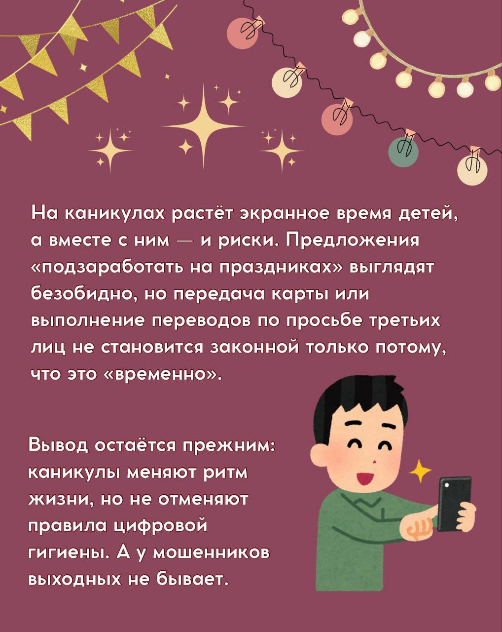 Не открывать неизвестные открытки и не реагировать на предложения о скидках — карточки о том, как во время праздников не попасться на уловки мошенников, подготовили в полиции Не открывать неизвестные открытки и не реагировать на предложения о скидках — карточки о том, как во время праздников не попасться на уловки мошенников, подготовили в полиции