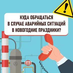 Как действовать при авариях в новогодние праздники?