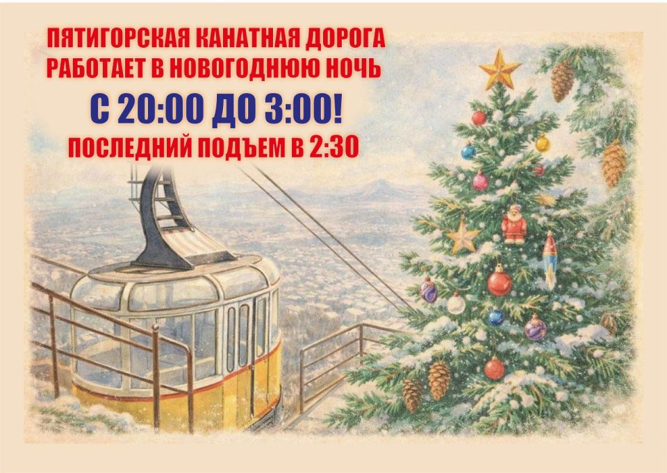 Дорогие жители и гости города! Приглашаем Вас провести самую главную ночь года вместе с Пятигорской канатной дорогой!