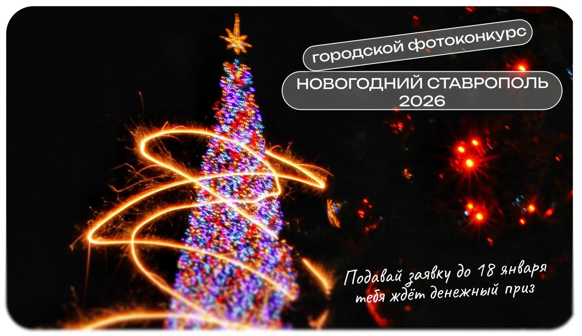 Самое время принять участие в городском конкурсе «Новогодний Ставрополь»