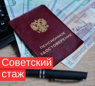 Как советский стаж влияет на пенсии: неожиданные плюсы и подробности