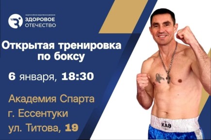 Открытая тренировка в Рождественский сочельник от Здорового Отечества