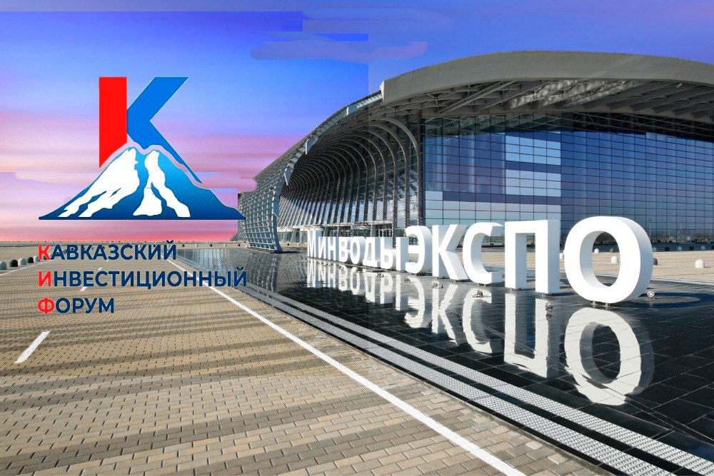 Ставрополье вновь станет площадкой для Кавказского инвестиционного форума