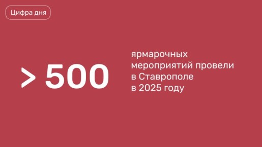 Такие показали — вдвое больше прошлогодних, сообщает администрация Ставрополя
