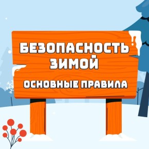 Зима — это не только веселье и снежные забавы, но и период повышенного травматизма