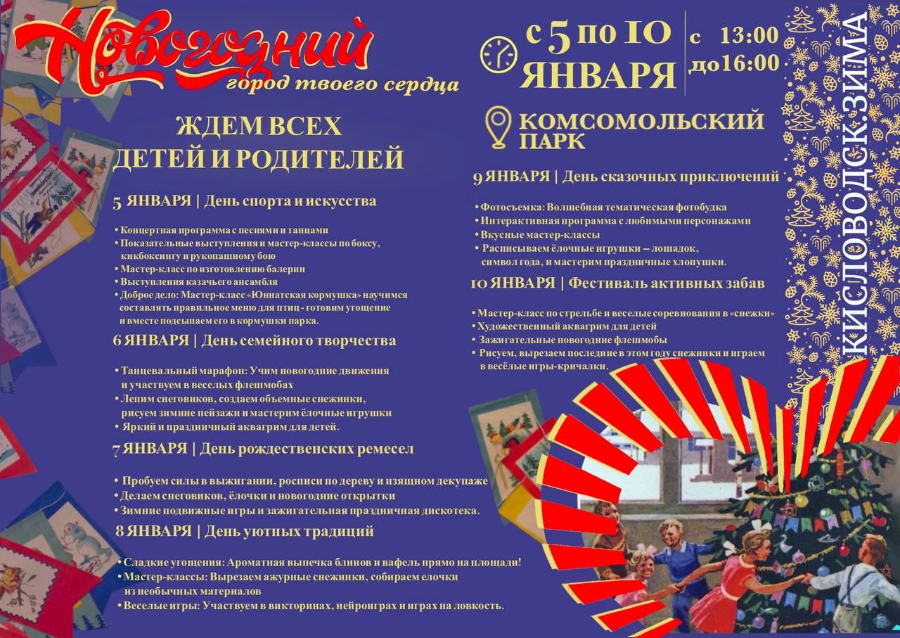 Управление образования города-курорта Кисловодска приглашает на новогодние каникулы в Комсомольский парк!