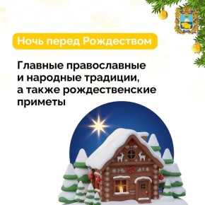Ночь перед Рождеством — таинственное время, с которым связанно множество интересных традиций