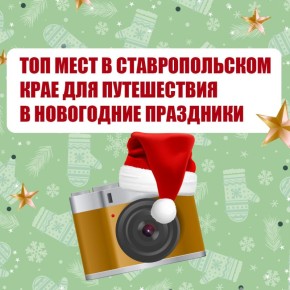Отправляемся в небольшое путешествие на новогодних праздниках