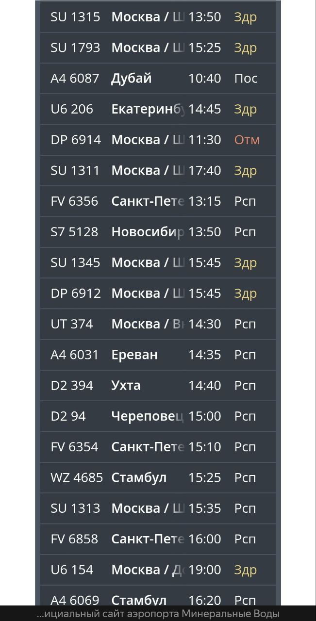 Задержки и отмены рейсов снова зафиксированы в аэропортах Ставрополья