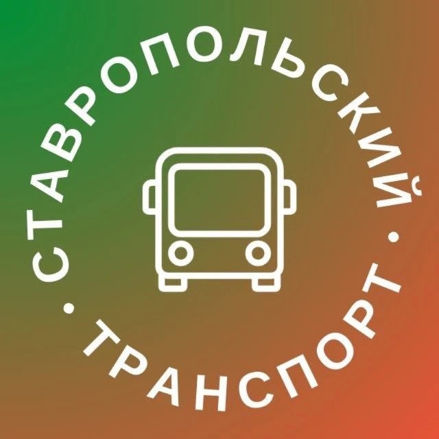С начала года в краевой столице заработал телеграм-канал «Ставропольский транспорт»