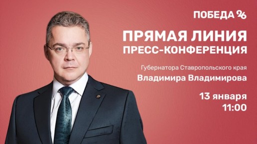 Уже завтра состоится совмещённая прямая линия губернатора Ставрополья