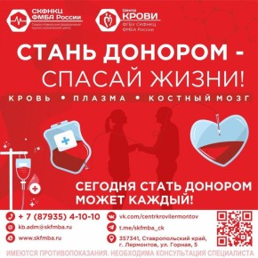 Уважаемые доноры!. 14 января мобильная станция переливания крови СКФНКЦ ФМБА России будет работать в Ессентуках