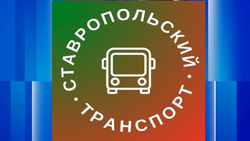 В Ставрополе налаживают работу общественного транспорта