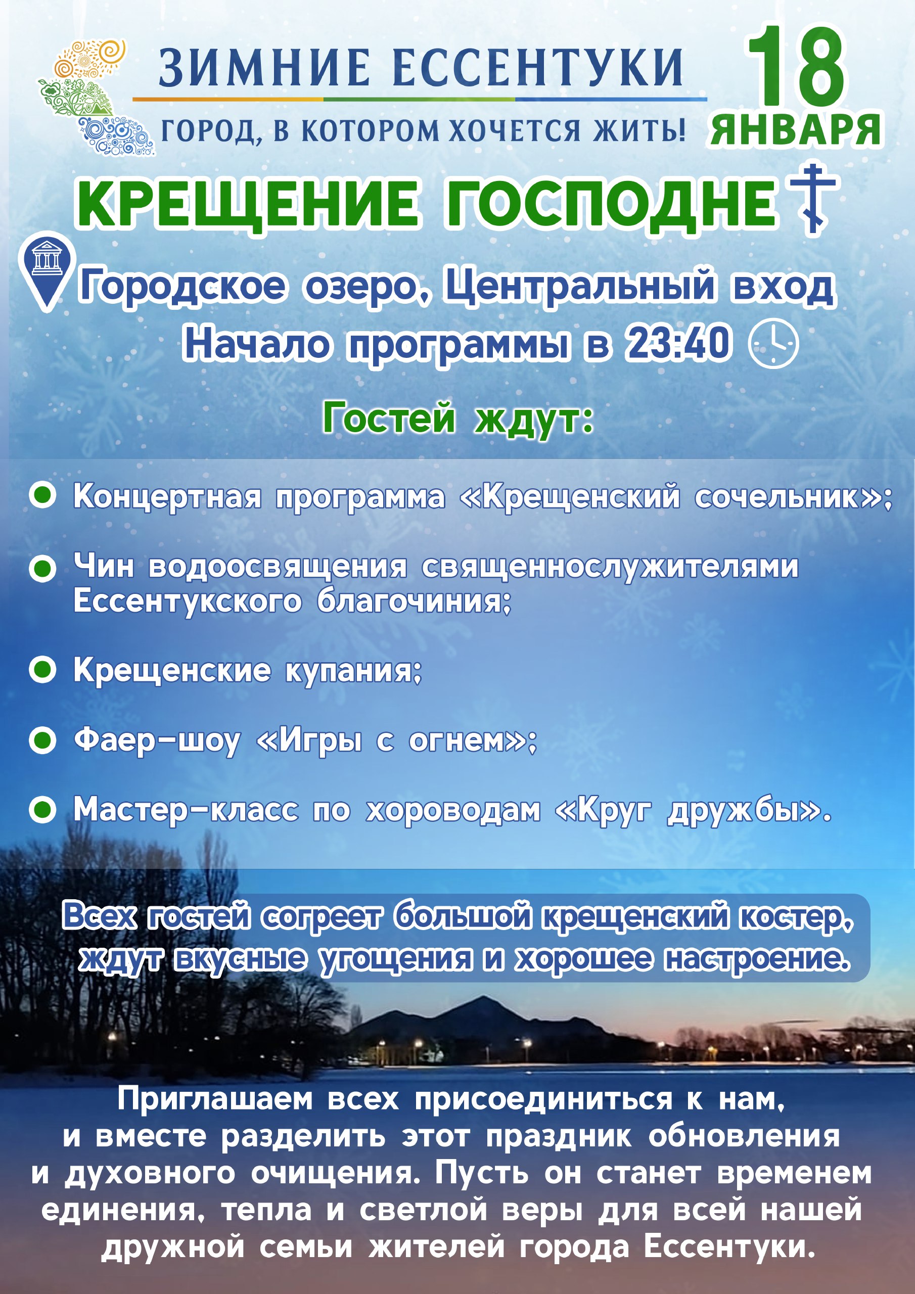 Зимние Ессентуки: приглашаем на Крещение Господне!