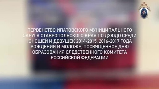 В Ставропольском крае офицеры СК России организовали для детей турнир по дзюдо, посвященный 15-ой годовщине со Дня образования Следственного комитета России
