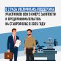Поддержка участников СВО в сфере занятости и предпринимательства в 2025 году увеличилась в 2 раза