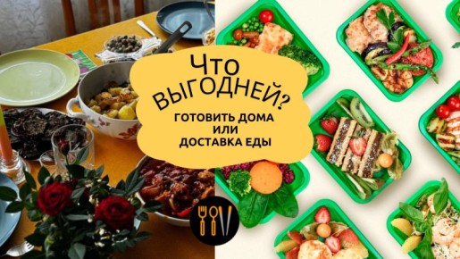 доставка еды против домашнего приготовления: что выгоднее в москве?