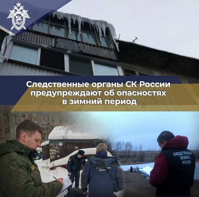 Следственные органы СК России предупреждают об опасности травмирования граждан в результате схода снега и льда с крыш зданий