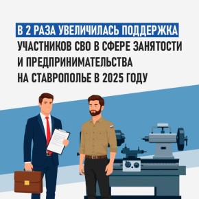 Поддержка участников СВО в сфере занятости и предпринимательства в 2025 году увеличилась в 2 раза