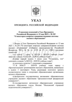 Путин расширил и продлил пилотный проект по реформе высшего образования до 2030 года
