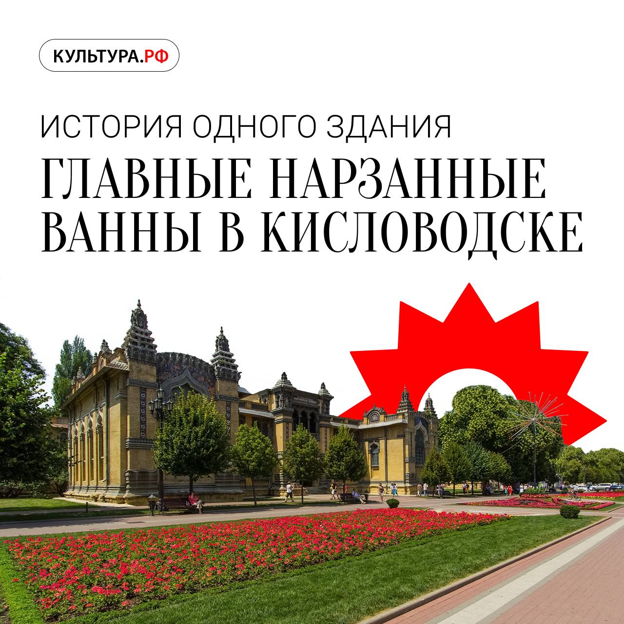 Кисловодск возник вокруг источника целебных «кислых вод» — нарзана