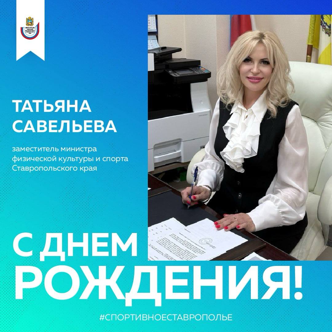 От всей души поздравляем с днём рождения заместителя министра физической культуры и спорта Ставропольского края Татьяну Васильевну Савельеву!