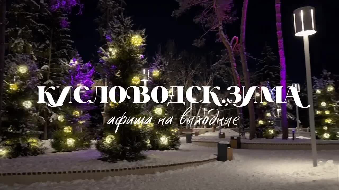 Выходные Кисловодск.Зима!. Зимние выходные в Кисловодске позволят насладиться спокойствием заснеженных парков, чистым морозным воздухом и теплом гостеприимства местных кафе и санаториев