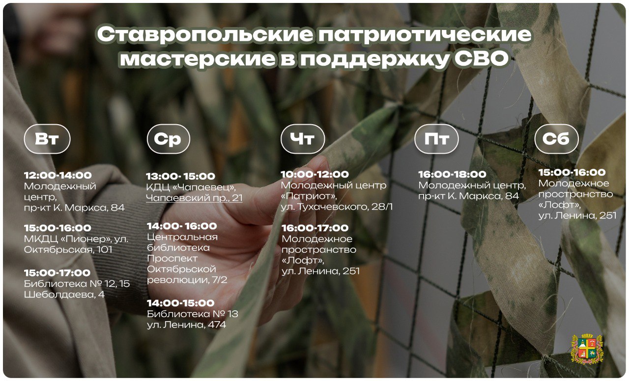 Более 200 ставропольцев присоединились к работе патриотических мастерских