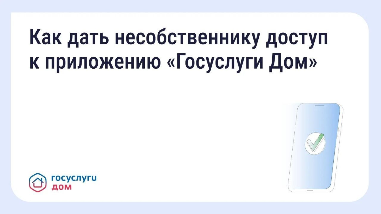 Госуслуги.Дом: гостевой доступ