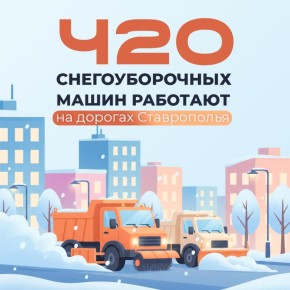 420 снегоуборочных машин работают на региональных дорогах Ставрополья